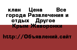 FPS 21 клан  › Цена ­ 0 - Все города Развлечения и отдых » Другое   . Крым,Жаворонки